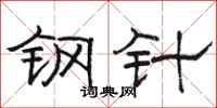 駱恆光鋼針隸書怎么寫