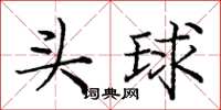 龐中華頭球楷書怎么寫