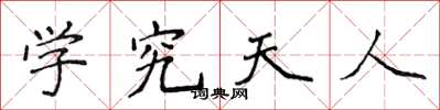 侯登峰學究天人楷書怎么寫
