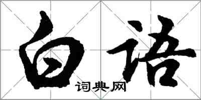 胡問遂白語行書怎么寫