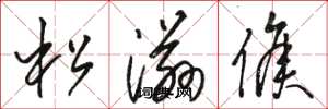 駱恆光松滋侯草書怎么寫