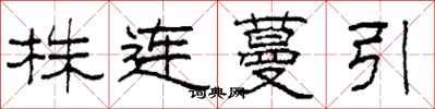 柯春海株連蔓引隸書怎么寫