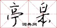 亭刃的意思_亭刃的解釋_國語詞典