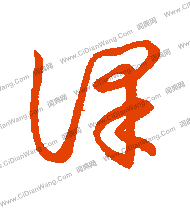 草書韻會寫的課