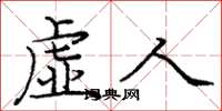龐中華虛人楷書怎么寫