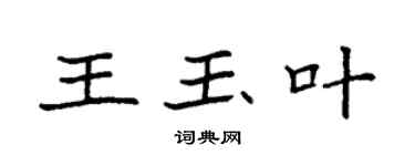 袁強王玉葉楷書個性簽名怎么寫
