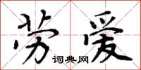 周炳元勞愛楷書怎么寫
