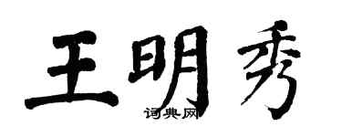 翁闓運王明秀楷書個性簽名怎么寫