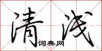 荊霄鵬清淺行書怎么寫