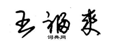 朱錫榮王福爽草書個性簽名怎么寫