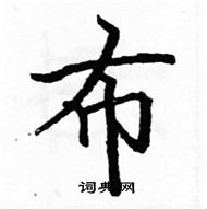 駱恆光寫的硬筆楷書布