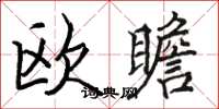 駱恆光歐瞻楷書怎么寫