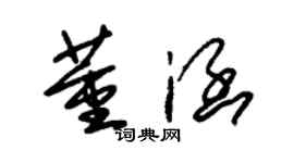 朱錫榮董涵草書個性簽名怎么寫