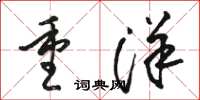 駱恆光重洋草書怎么寫