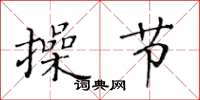 黃華生操節楷書怎么寫