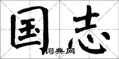 翁闓運國志楷書怎么寫