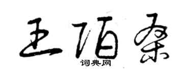 曾慶福王陌桑草書個性簽名怎么寫