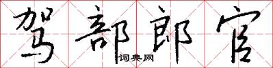 駕部郎官怎么寫好看