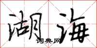 段相林湖海行書怎么寫