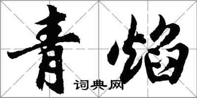 胡問遂青焰行書怎么寫