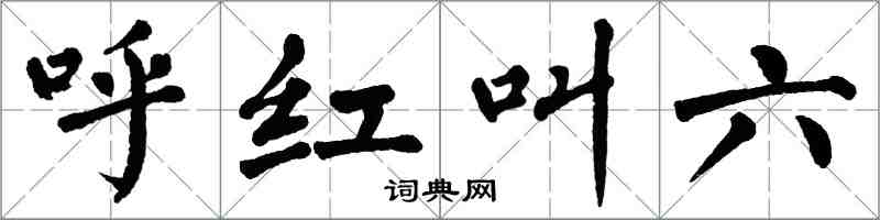 翁闓運呼紅叫六楷書怎么寫