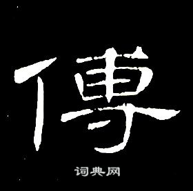 席夔千字文中傅的寫法