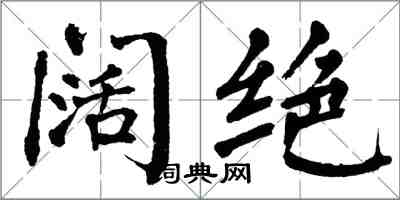 翁闓運闊絕楷書怎么寫