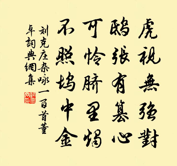 劉克莊雜詠一百首董卓書法作品欣賞