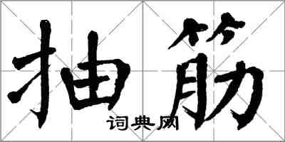 翁闓運抽筋楷書怎么寫