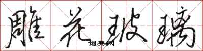 駱恆光雕花玻璃行書怎么寫