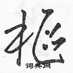 駱恆光寫的硬筆草書樞