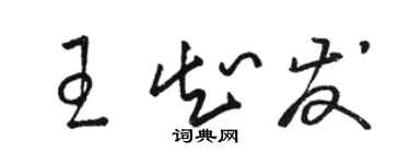 駱恆光王知發草書個性簽名怎么寫