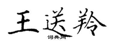 丁謙王送羚楷書個性簽名怎么寫