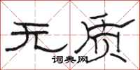 駱恆光無質隸書怎么寫