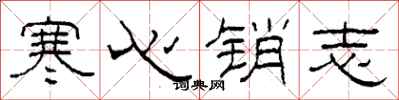 柯春海寒心銷志隸書怎么寫