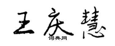 曾慶福王慶慧行書個性簽名怎么寫