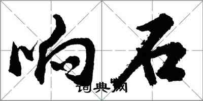 胡問遂響石行書怎么寫