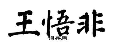 翁闓運王悟非楷書個性簽名怎么寫