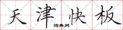 田英章天津快板楷書怎么寫