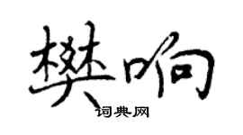 曾慶福樊響行書個性簽名怎么寫