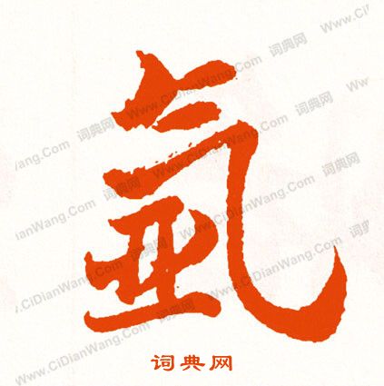 罩草書書法_罩字書法_草書字典