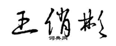 曾慶福王俏彬草書個性簽名怎么寫