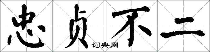 翁闓運忠貞不二楷書怎么寫