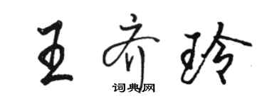 駱恆光王齊玲行書個性簽名怎么寫