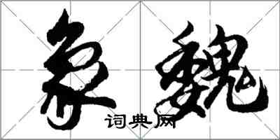 胡問遂象魏行書怎么寫