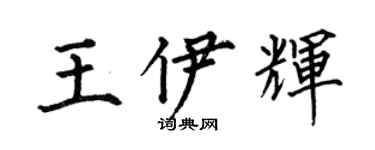 何伯昌王伊輝楷書個性簽名怎么寫