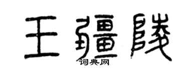 曾慶福王疆陵篆書個性簽名怎么寫
