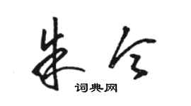 駱恆光朱令草書個性簽名怎么寫