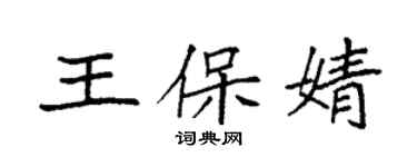 袁強王保婧楷書個性簽名怎么寫