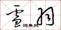 梁錦英雪羽草書怎么寫
